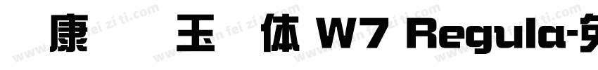 华康综艺玉润体 W7 Regula字体转换